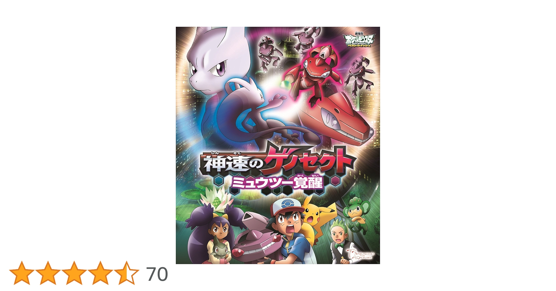 劇場版　ポケットモンスターDVD　ミュウツー　ジラーチ　デオキシス　セレビィ 劇場版ポケットモンスター デオキシス&ジラーチ2枚セット DVD